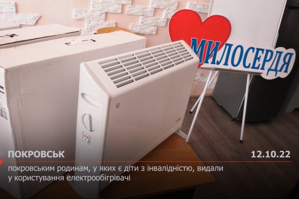 Покровським родинам, у яких є діти з інвалідністю, видали у користування електрообігрівачі