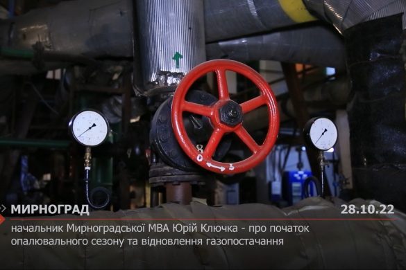 Начальник Мирноградської МВА Юрій Ключка - про початок опалювального сезону та відновлення газопостачання