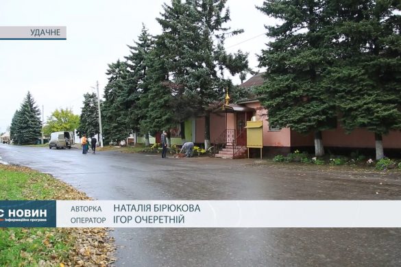 Живе сьогоднішнім днем і будує плани на розвиток після Перемоги. Про Удачне та його мешканців