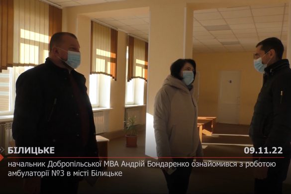 Начальник Добропільської МВА Андрій Бондаренко ознайомився з роботою амбулаторії №3 в місті Білицьке