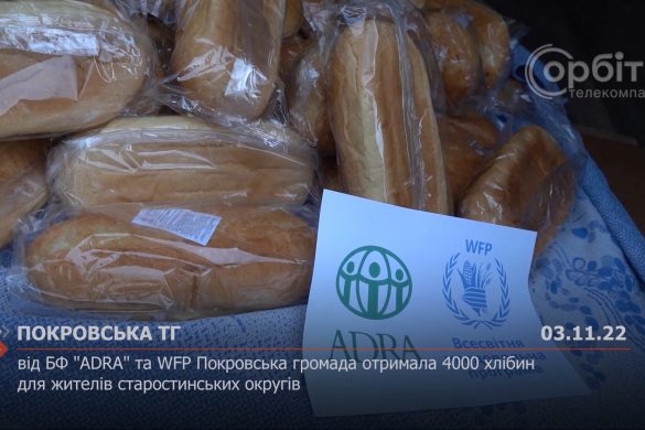 Від БФ "ADRA" та WFP Покровська громада отримала 4000 хлібин для жителів старостинських округів