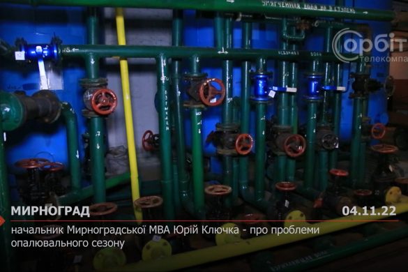 Начальник Мирноградської МВА Юрій Ключка - про проблеми опалювального сезону
