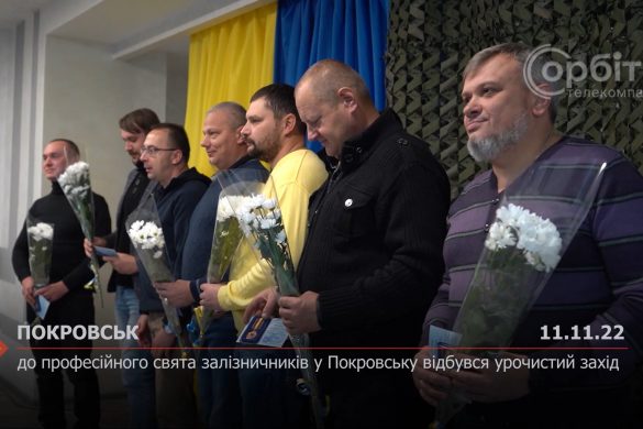 До професійного свята залізничників у Покровську відбувся урочистий захід