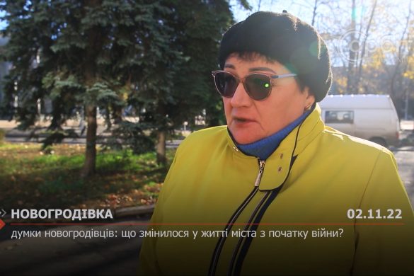 Думки новогродівців: що змінилося у житті міста з початку війни?