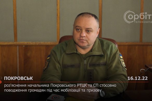 Роз'яснення начальника Покровського РТЦК та СП стосовно поводження громадян під час мобілізації та призову