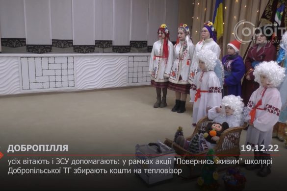 Усіх вітають і ЗСУ допомагають: у рамках акції "Повернись живим" школярі Добропільської ТГ збирають кошти на тепловізор