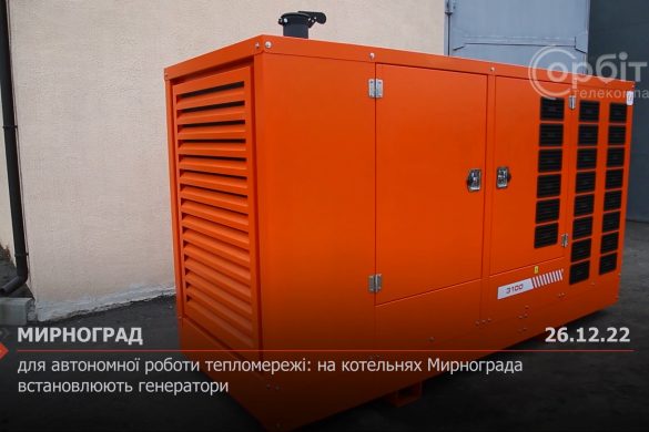 Для автономної роботи тепломережі: на котельнях Мирнограда встановлюють генератори