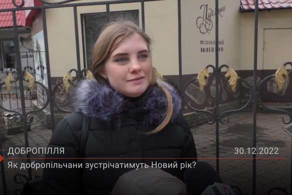 Як добропільчани зустрічатимуть Новий рік?