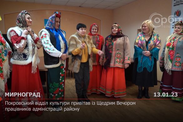 Покровський відділ культури привітав із Щедрим Вечором працівників адміністрацій району