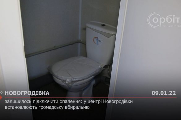 Залишилось підключити опалення: у центрі Новогродівки встановлюють громадську вбиральню