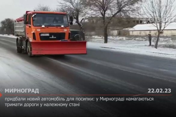 Придбали новий автомобіль для посипки: у Мирнограді намагаються тримати дороги у належному стані