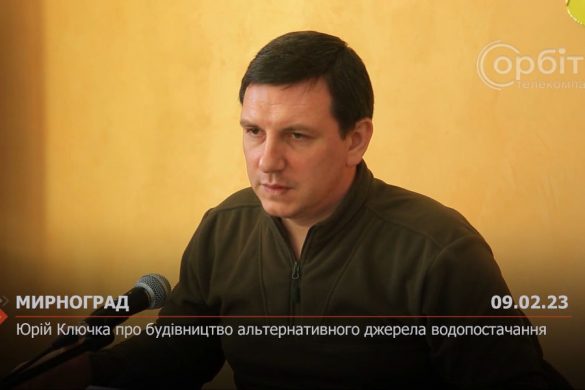 Юрій Ключка про будівництво альтернативного джерела водопостачання