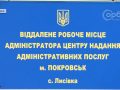 Понад 260 послуг в одному місці. Віддалені робочі місця адміністраторів ЦНАП знову діють в Покровській громаді
