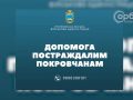 Біда об’єднала. Але поки одні підтримують покровчан, інші – наживаються