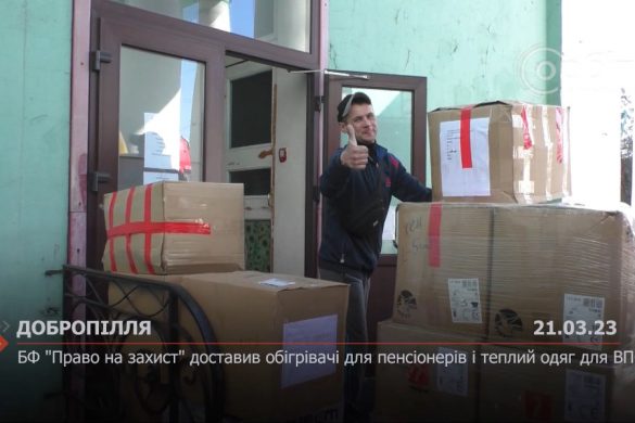 БФ "Право на захист" доставив обігрівачі для пенсіонерів і теплий одяг для ВПО