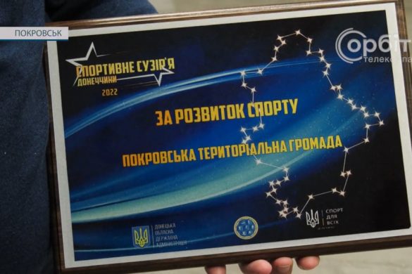 Покровськ отримав нагороду як краща спортивна громада Донеччини