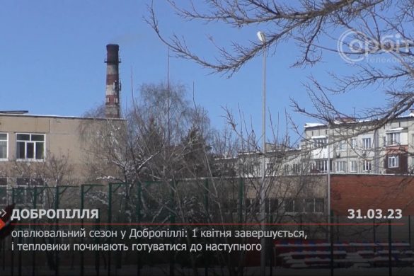 Опалювальний сезон у Добропіллі: 1 квітня завершується, і тепловики починають готуватися до наступного