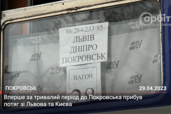 Вперше за тривалий період до Покровська прибув потяг зі Львова та Києва