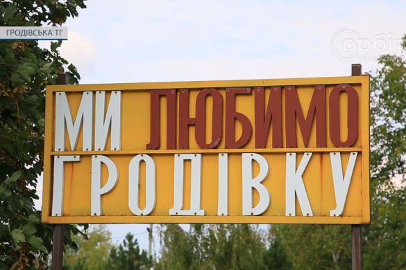 Плани не амбітні, але життєві. Гродівська громада продовжує робити все задля перемоги