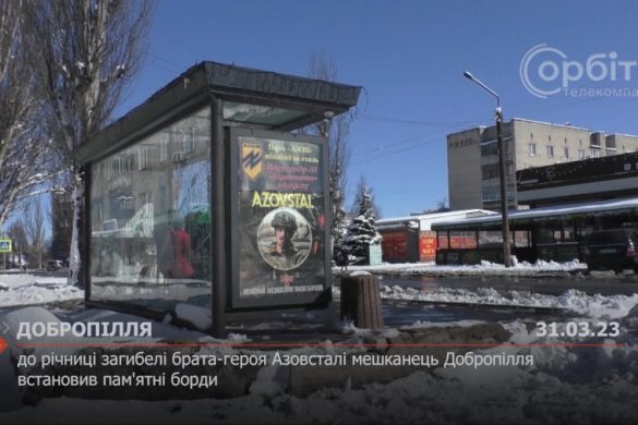 До річниці загибелі брата-героя Азовсталі мешканець Добропілля встановив пам'ятні борди
