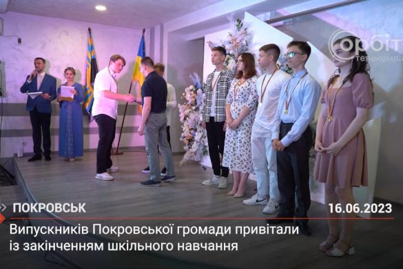 Випускників Покровської громади привітали із закінченням шкільного навчання