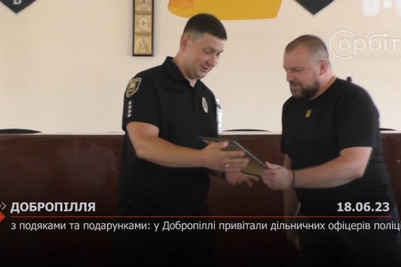 З подяками та подарунками: у Добропіллі привітали дільничних офіцерів поліції