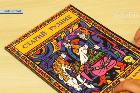 «Старий рудник» презентував новий історико-краєзнавчий альманах