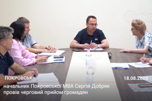 18 серпня начальник Покровської МВА Сергій Добряк провів черговий прийом громадян