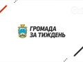Громада за тиждень