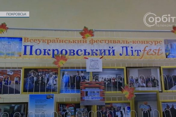 У Покровську підбили підсумки творчого фестивалю-конкурсу ЛітFest