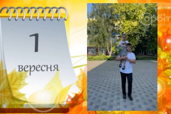 Зі святом Першого дзвоника! У Покровській ТГ стартував дистанційний навчальний рік