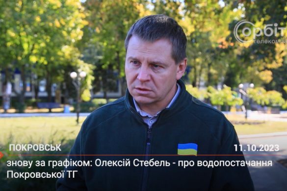 Знову за графіком: Олексій Стебель - про водопостачання Покровської ТГ