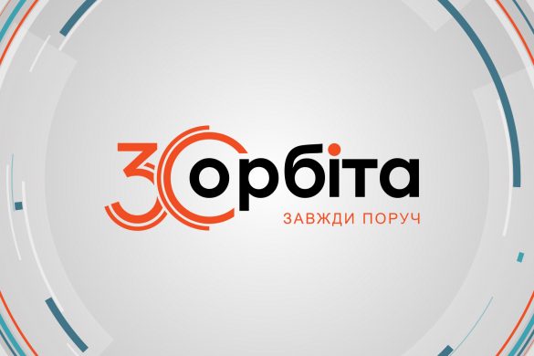 Сьогодні – 30 років з дня першого виходу в ефір телекомпанії «Орбіта»