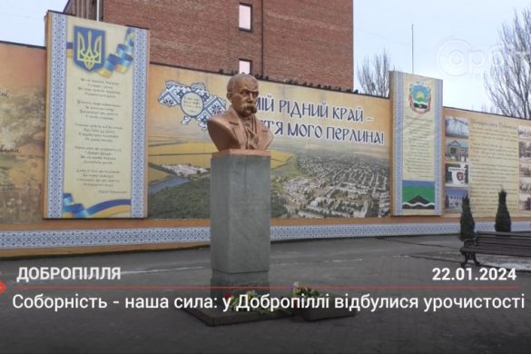 Соборність - наша сила: у Добропіллі відбулися урочистості