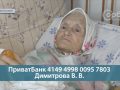 Заслуговує гідно прожити свої останні роки. Добропільчанка Віра Димитрова потребує допомоги