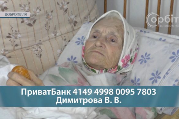 Заслуговує гідно прожити свої останні роки. Добропільчанка Віра Димитрова потребує допомоги