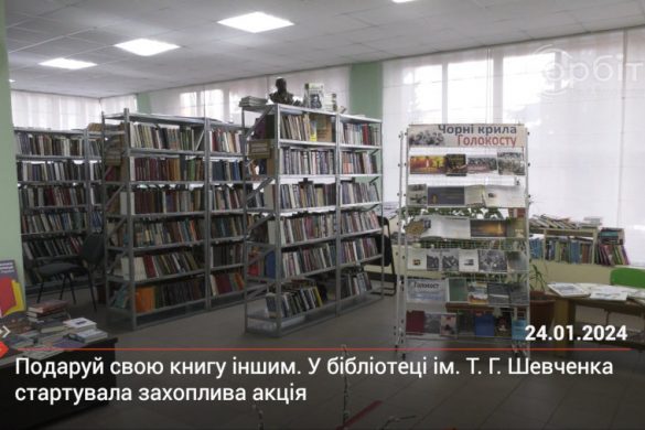 Подаруй свою книгу іншим. У бібліотеці ім. Т. Г. Шевченка стартувала захоплива акція