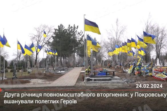 Друга річниця повномасштабного вторгнення: у Покровську  вшанували полеглих Героїв