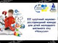 У Покровську підбили підсумки науково-дослідницького конкурсу «Чомусики»