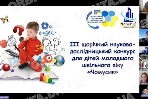 У Покровську підбили підсумки науково-дослідницького конкурсу «Чомусики»