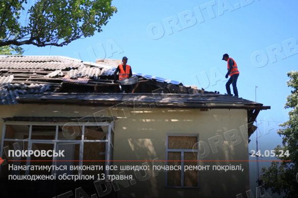 На покровському житловому будинку почався ремонт покрівлі, пошкодженої обстрілом 13 травня