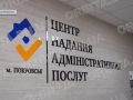 У Покровському ЦНАП спростували чутки про закриття та розповіли про послуги