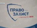 Юристи БФ «Право на захист» проконсультували покровчан