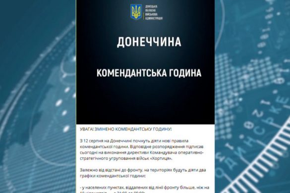 Відсьогодні на Донеччині почали діяти нові правила комендантської години