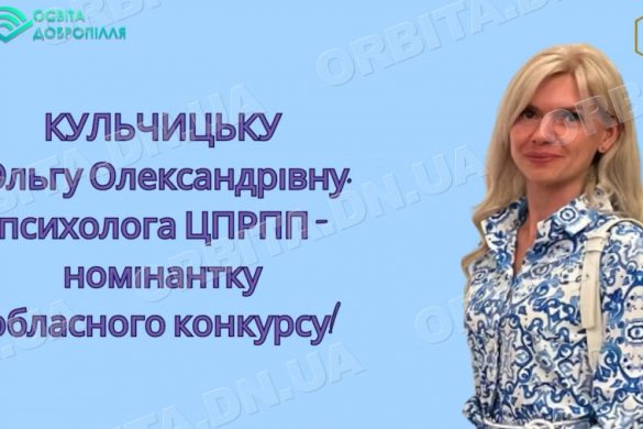 Добропільська психологиня представила громаду на обласному конкурсі «Молода людина року»
