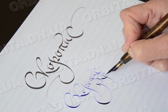 До Дня каліграфії – про мистецтво письма та український скоропис