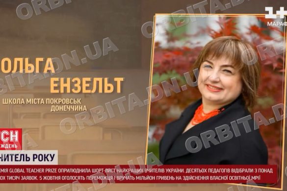 Покровська вчителька увійшла в десятку кращих вчителів України