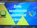 З турботою про людей. Працівники соціальної сфери Донеччини приймають вітання зі святом
