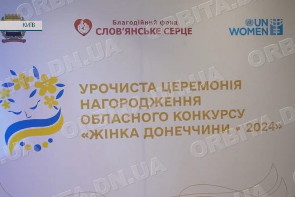 «Жінка Донеччини-2024»: оголошено переможниць престижного обласного конкурсу