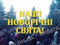 Покровськ❤️ Давайте пригадаємо наші новорічні свята